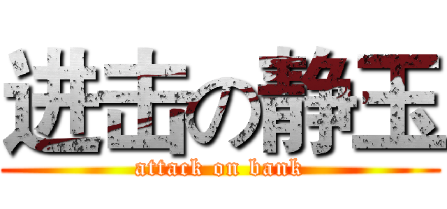 进击の静玉 (attack on bank)