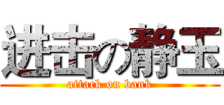 进击の静玉 (attack on bank)