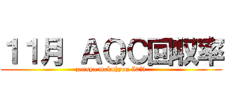 １１月 ＡＱＣ回収率 (zensya mokuhyou 50%)