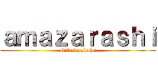 ａｍａｚａｒａｓｈｉ (akita toyokawa)