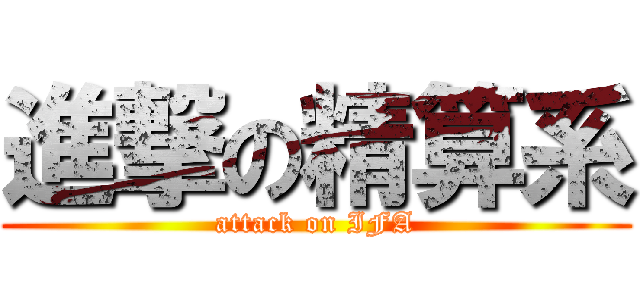 進撃の精算系 (attack on IFA)