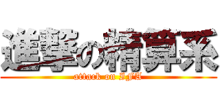 進撃の精算系 (attack on IFA)