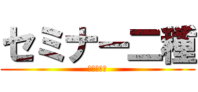 セミナー二種 (生物と化学)