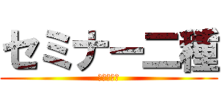 セミナー二種 (生物と化学)