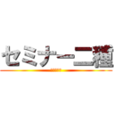 セミナー二種 (生物と化学)