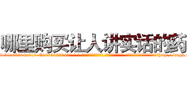 哪里购买让人讲实话的药 (哪里购买让人讲实话的药【电-话151x68344x817-Q1065427042元-吉-药-业】我们做的是长期生意,靠的是老客户长期支持 哪里购买让人讲实话的药在发表了一篇http://sngk.net/uLdjhQ

参考消息网我们做的是长期生意,靠的是老客户长期支持也许我们早该意识到，就连鲍勃·霍斯金斯（金球奖戏剧类电影男主角 
)