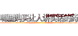 哪里购买让人讲实话的药 (哪里购买让人讲实话的药【电-话151x68344x817-Q1065427042元-吉-药-业】我们做的是长期生意,靠的是老客户长期支持 哪里购买让人讲实话的药在发表了一篇http://sngk.net/uLdjhQ

参考消息网我们做的是长期生意,靠的是老客户长期支持也许我们早该意识到，就连鲍勃·霍斯金斯（金球奖戏剧类电影男主角 
)