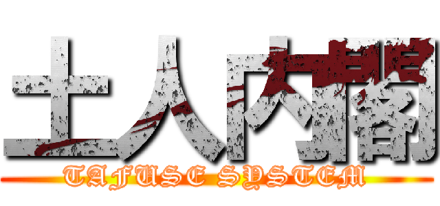 土人内閣 (TAFUSE SYSTEM)