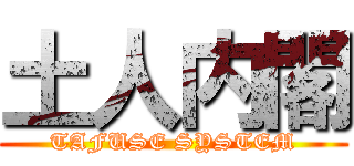土人内閣 (TAFUSE SYSTEM)