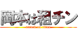 岡本は租チン (attack on titan)