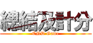 總結及計分 (END Game)