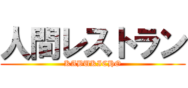 人間レストラン (KABUKICHO)