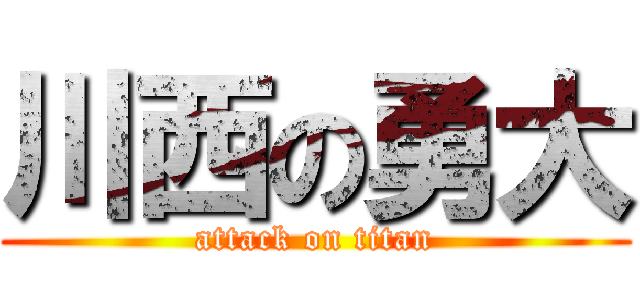 川西の勇大 (attack on titan)