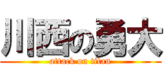 川西の勇大 (attack on titan)