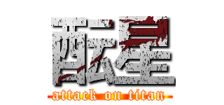 酝星 (attack on titan)