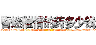 昏迷催情的药多少钱 (昏迷催情的药多少钱【电-话151x68344x817-Q1065427042元-吉-药-业】我们做的是长期生意,靠的是老客户长期支持 昏迷催情的药多少钱在发表了一篇http://sngk.net/1e0N3f

参考消息网我们做的是长期生意,靠的是老客户长期支持也许我们早该意识到，就连鲍勃·霍斯金斯（金球奖戏剧类电影男主角 
)