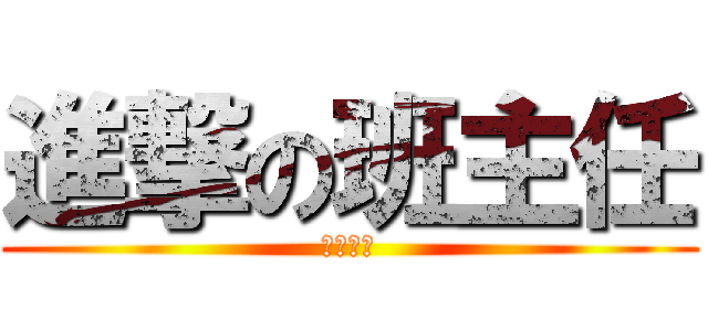 進撃の班主任 (真是崩蛋)