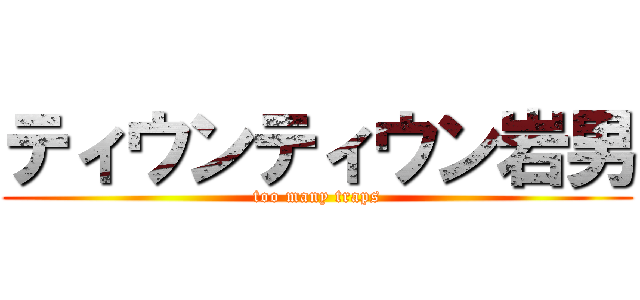ティウンティウン岩男 (too many traps)