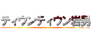 ティウンティウン岩男 (too many traps)