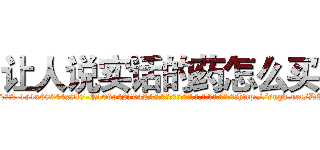 让人说实话的药怎么买 (让人说实话的药怎么买【电-151x68344x817-Q1065427042元吉药业】我们做的是长期生意,靠的是老客户长期支持http://sngk.net/DAHig2

参考消息网我们做的是长期生意,靠的是老客户长期支持也许我们早该意识到，就连鲍勃·霍斯金斯（金球奖戏剧类电影男主角 
)