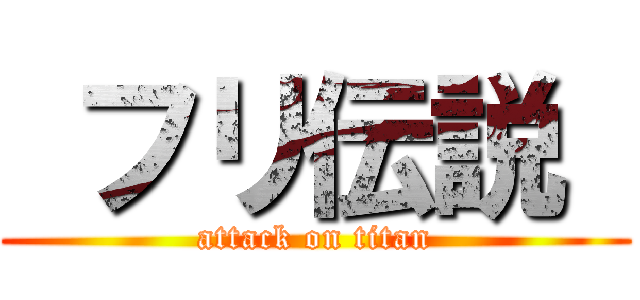  フリ伝説  (attack on titan)