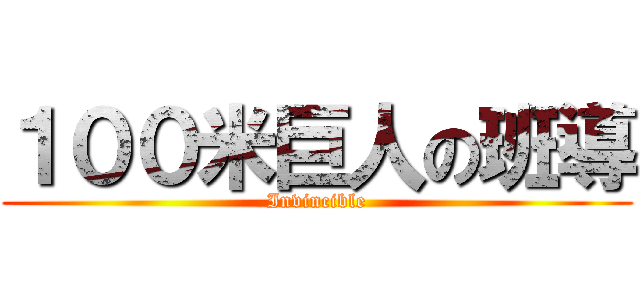 １００米巨人の班導 (Invincible)