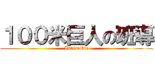 １００米巨人の班導 (Invincible)