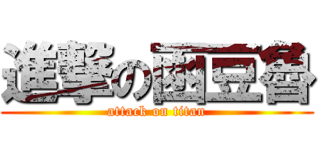 進撃の函豆魯 (attack on titan)