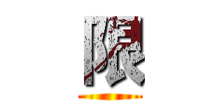 限 ()