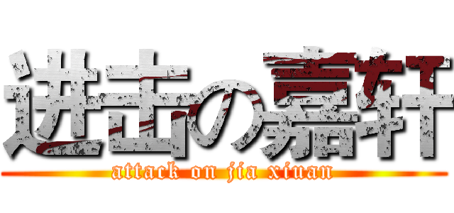 进击の嘉轩 (attack on jia xiuan)
