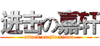 进击の嘉轩 (attack on jia xiuan)