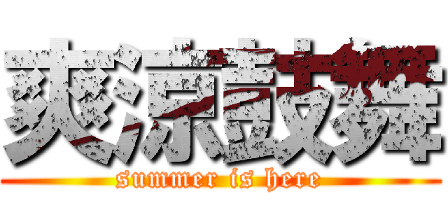 爽涼鼓舞 (summer is here)