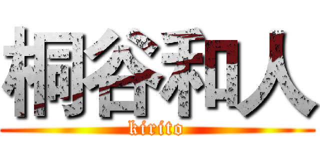 桐谷和人 (kirito)