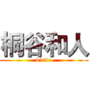 桐谷和人 (kirito)