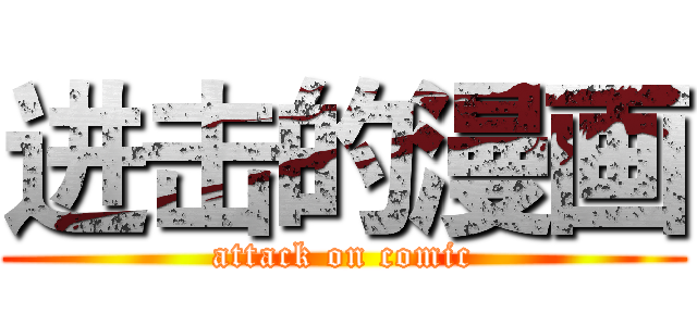 进击的漫画 (attack on comic)