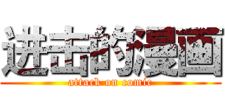 进击的漫画 (attack on comic)