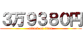 ３万９３８０円 (attack on titan)