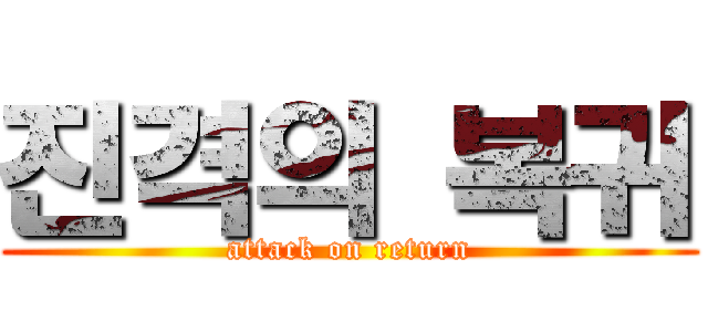 진격의 복귀 (attack on return)