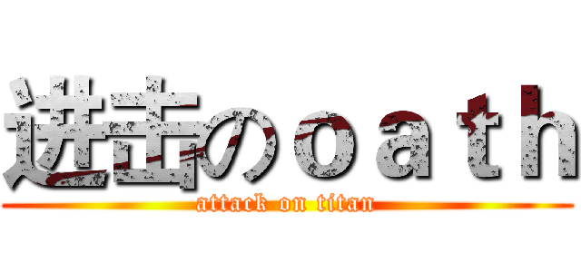 进击のｏａｔｈ (attack on titan)