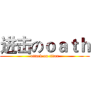 进击のｏａｔｈ (attack on titan)