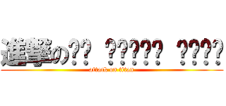 進撃のㄚㄚ ㄚㄚㄚㄚㄚ ㄚㄚㄚㄚ (attack on titan)