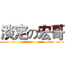 淡定の宏哥 ()