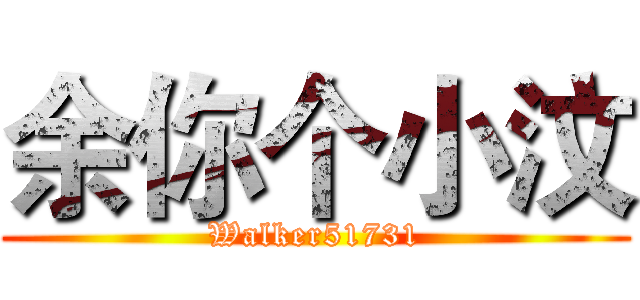 余你个小汶 (Walker51731)