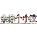 余你个小汶 (Walker51731)