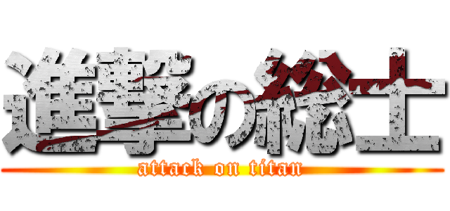 進撃の総士 (attack on titan)