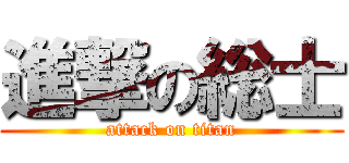 進撃の総士 (attack on titan)