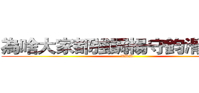 為啥大家都強調楊守鈞滑倒！？ (XDD)