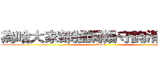 為啥大家都強調楊守鈞滑倒！？ (XDD)
