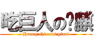 吃巨人の黃麒 (Huang chi eats giant)