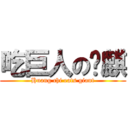 吃巨人の黃麒 (Huang chi eats giant)